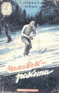 Человек-ракета(изд.1947) - Гуревич Георгий Иосифович (читаемые книги читать онлайн бесплатно txt) 📗