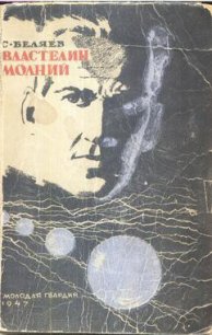 Властелин молний(изд.1947) - Беляев Сергей Михайлович (библиотека книг txt) 📗