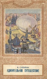 Удивительное путешествие(изд.1949) - Сапарин Виктор Степанович (список книг .txt) 📗