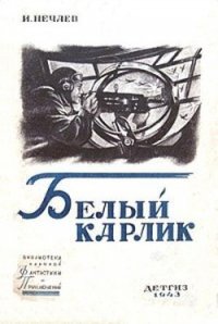 Белый карлик - Нечаев Иван (книги онлайн бесплатно без регистрации полностью .txt) 📗