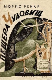 Пещера чудовищ(изд.1943) - Ренар Морис (читаем книги онлайн без регистрации TXT) 📗