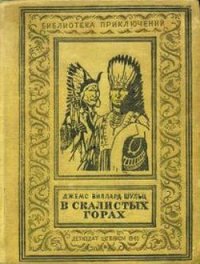 В Скалистых горах - Шульц Джеймс Виллард (мир книг TXT) 📗