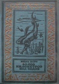 80000 километров под водой(изд.1936) - Верн Жюль Габриэль (книги бесплатно txt) 📗