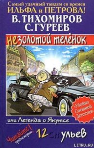 Легенда о Якутсе, или Незолотой теленок - Тихомиров Валерий (читать книги онлайн регистрации TXT) 📗