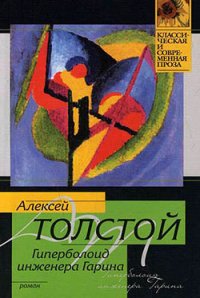 Гиперболоид инженера Гарина(изд.1936) - Толстой Алексей Николаевич (е книги TXT) 📗