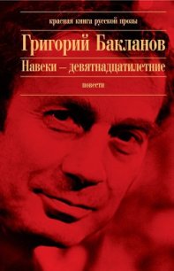 Июль 41 года (с иллюстрациями) - Бакланов Григорий Яковлевич (книги хорошего качества TXT) 📗