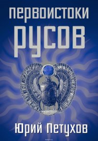 Первоистоки Русов - Петухов Юрий Дмитриевич (бесплатные онлайн книги читаем полные txt) 📗