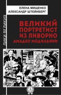 Великий портретист из Ливорно. Амадео Модильяни - Штейнберг Александр Яковлевич (книга жизни .txt) 📗