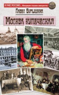 Москва купеческая - Бурышкин П. А. (мир книг TXT) 📗