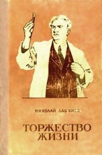 Торжество жизни - Дашкиев Николай Александрович (читать полностью книгу без регистрации .TXT) 📗