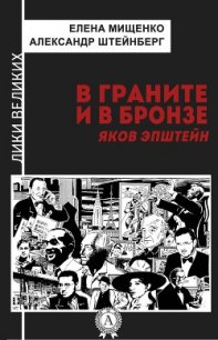 В граните и в бронзе. Яков Эпштейн - Мищенко Елена Аркадьевна (книги бесплатно без онлайн TXT) 📗