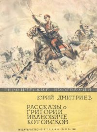 Рассказы о Григории Ивановиче Котовском - Дмитриев Юрий (прочитать книгу .txt) 📗