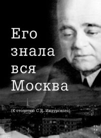 Его знала вся Москва - Сидоров Евгений (читаем книги онлайн бесплатно .TXT) 📗