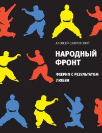 Народный фронт. Феерия с результатом любви - Слаповский Алексей Иванович (читаем книги онлайн без регистрации txt) 📗