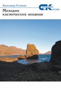 Мелодии космических океанов - Стоянов Александр (лучшие книги читать онлайн бесплатно без регистрации .txt) 📗