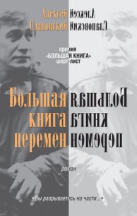 Большая книга перемен - Слаповский Алексей Иванович (книги без регистрации TXT) 📗