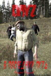 DayZ: В последний путь (СИ) - Акулов Андрей (книги онлайн бесплатно серия .TXT) 📗