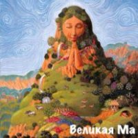 Великая Ма (СИ) - Тимофеев (2) Михаил (книги полностью .txt) 📗