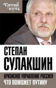 Кризисное управление Россией. Что поможет Путину - Сулакшин Степан (читаем книги онлайн бесплатно полностью без сокращений txt) 📗