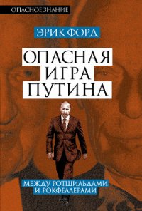 Опасная игра Путина. Между Ротшильдами и Рокфеллерами - Форд Эрик (читать полностью книгу без регистрации TXT) 📗