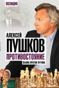 Противостояние. Обама против Путина - Пушков Алексей Константинович (лучшие книги онлайн .txt) 📗