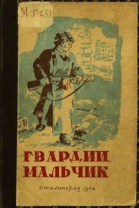 Гвардии мальчик - Кеплер А. (книги без регистрации полные версии TXT) 📗