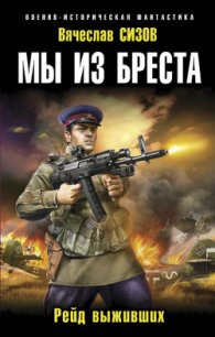 Рейд выживших - Сизов Вячеслав Николаевич (книги .TXT) 📗