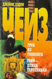 Гриф – птица терпеливая (пер. Хомич) - Чейз Джеймс Хедли (читать книги бесплатно полностью TXT) 📗