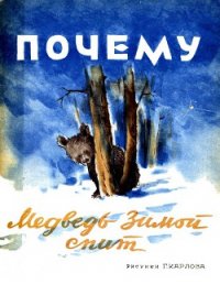 Почему медведь зимой спит - Коваленков А. (полная версия книги .txt) 📗