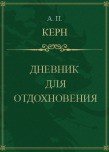 Дневник для отдохновения - Керн Анна Петровна (серии книг читать бесплатно .TXT) 📗