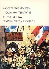 Жизнь против смерти - Пуйманова Мария (электронные книги бесплатно .txt) 📗