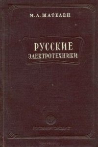 Русские электротехники - Шателен Михаил Андреевич (лучшие книги читать онлайн txt) 📗