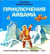 Приключения Айвама - Семушкин Тихон Захарович (онлайн книга без .TXT) 📗
