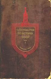 Хрестоматия по истории СССР. Том 1 - Тихомиров М. Н. (лучшие книги онлайн txt) 📗