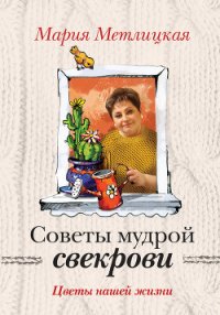 Цветы нашей жизни - Метлицкая Мария (книги читать бесплатно без регистрации полные txt) 📗