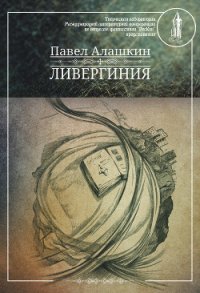 Ливергиния - Алашкин Павел Александрович (книга бесплатный формат .txt) 📗