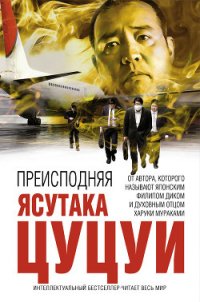 Преисподняя - Цуцуи Ясутака (читать книги регистрация txt) 📗