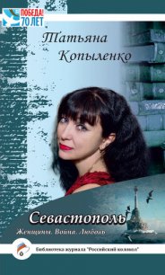 Севастополь: Женщины. Война. Любовь - Копыленко Татьяна (серии книг читать онлайн бесплатно полностью TXT) 📗