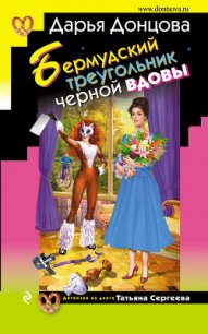 Бермудский треугольник черной вдовы - Донцова Дарья (читать книги онлайн txt) 📗