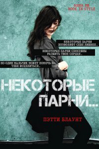 Некоторые парни… (ЛП) - Блаунт Пэтти (книги полностью бесплатно txt) 📗