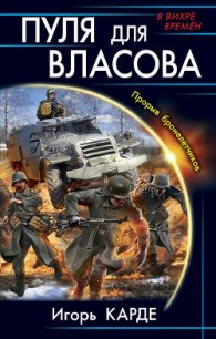 Пуля для Власова. Прорыв бронелетчиков - Карде Игорь (читаемые книги читать онлайн бесплатно .txt) 📗