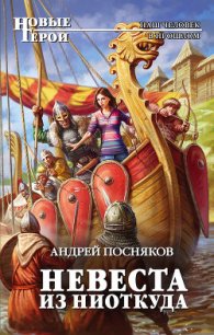 Невеста из ниоткуда - Посняков Андрей (читать книги без регистрации полные TXT) 📗