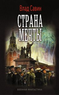 Страна мечты (СИ) - Савин Владислав (книги бесплатно без регистрации полные txt) 📗