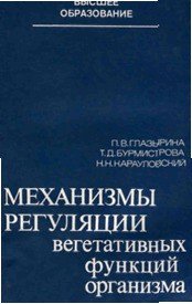 Механизмы регуляции вегетативных функций организма - Глазырина Победа Васильевна (книги серии онлайн txt) 📗