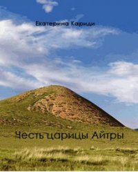 Честь царицы Айтры (СИ) - Кариди Екатерина (бесплатные серии книг txt) 📗