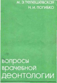 Вопросы врачебной деонтологии - Телешевская Мария Эмильевна (читать полностью бесплатно хорошие книги .TXT) 📗