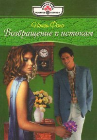 Возвращение к истокам - Фокс Нэнси (читать книги бесплатно .TXT) 📗