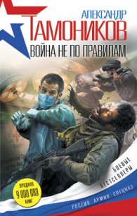 Война не по правилам - Тамоников Александр Александрович (читаем книги онлайн бесплатно TXT) 📗