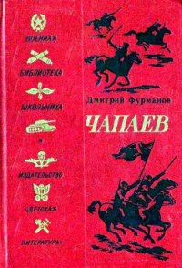 Чапаев (Художник В. Щеглов) - Фурманов Дмитрий Андреевич (электронные книги бесплатно .txt) 📗