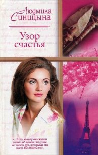 Узор счастья - Синицына Людмила (книги серии онлайн .TXT) 📗